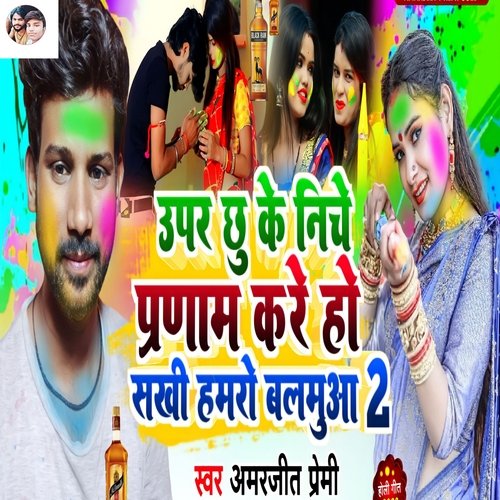 download Amarjeet premi  UPAR CHHU KE NICHE PRANAM KARE HO SAKHI HAMARO BALAMUAA 2 mp3 Single Tracks song 