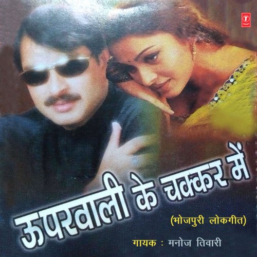 download Manoj Tiwari  Uparwali Ke Chakkar Mein mp3 Single Tracks song 