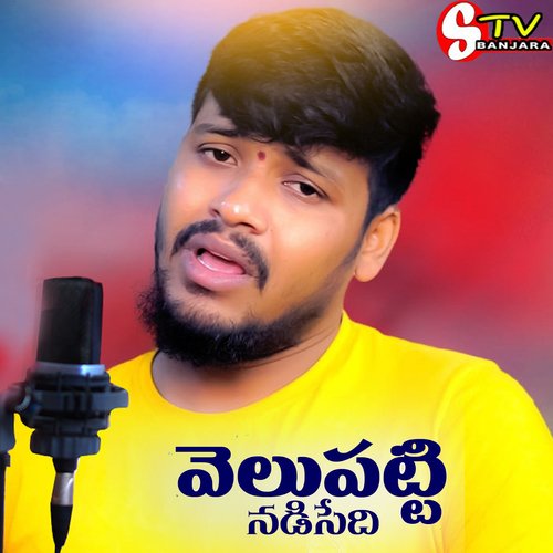 download   VELU PATTI NADESEDHI E PEDHAVADI THO mp3 Single Tracks song 