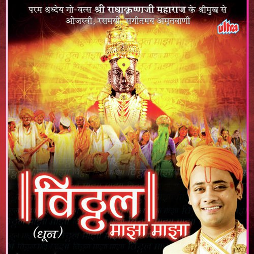 download Shri Radhakrishnaji Maharaj  Vitthal Mazha Mazha mp3 Single Tracks song 