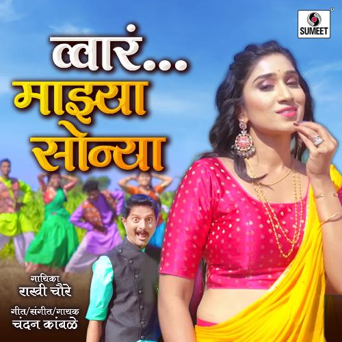 download Chandan Kambale, Rakhi Chure  Waharrr Mazya Sonya mp3 Single Tracks song 