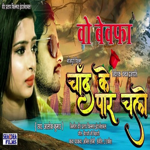 download Alok Kumar  Wo Bewafa Chand Ke Par Chalo mp3 Single Tracks song 