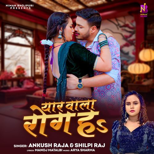 download Shilpi Raj, Ankush Raja  Yaar Wala Rog Ha mp3 Single Tracks song 