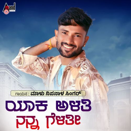 download Malu Nipanal Singer, Hamsalekha  Yaka Alati Nanna Gelati mp3 Single Tracks song 