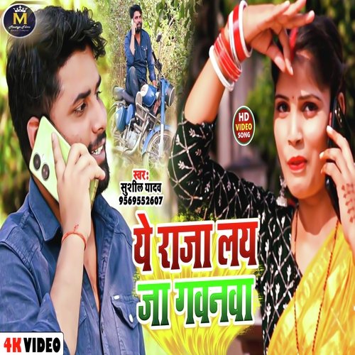 download Sushil Yadav  Ye Raja Lai Ja Gawanva Na mp3 Single Tracks song 